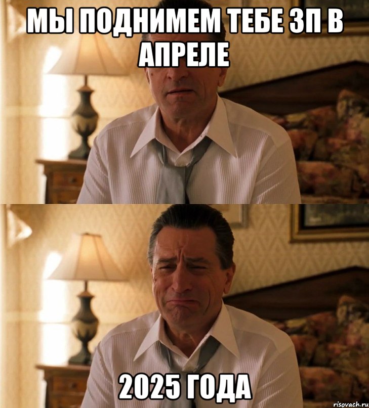 Мы поднимем тебе ЗП в Апреле 2025 года
