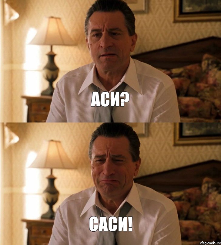 АСИ? САСИ!