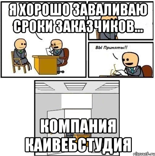 Я хорошо заваливаю сроки заказчиков... Компания КАИвебстудия, Комикс  Вы приняты