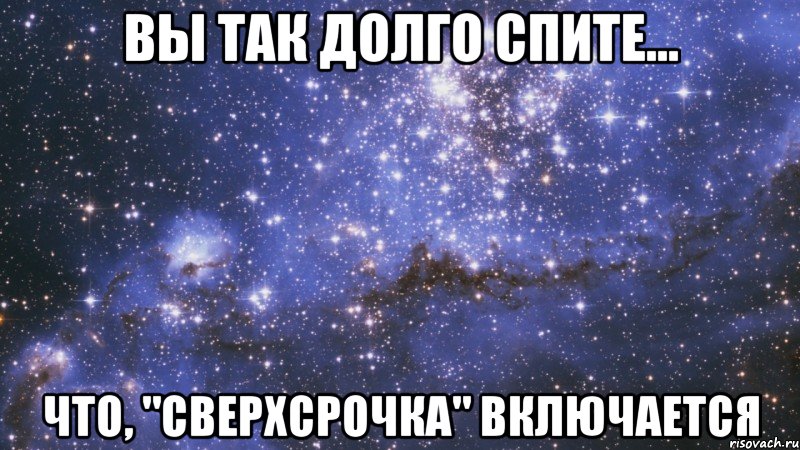вы так долго спите... что, "сверхсрочка" включается