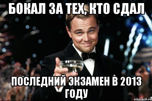 бокал за тех, кто сдал последний экзамен в 2013 году