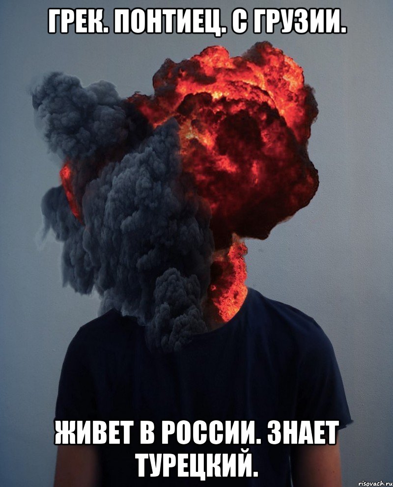 Грек. Понтиец. С Грузии. Живет в России. Знает турецкий.