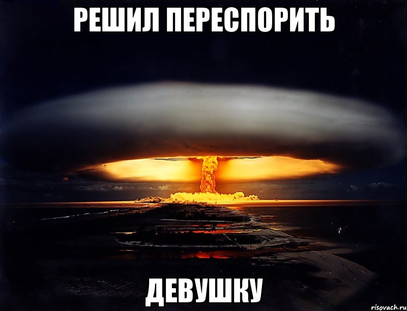 Решил переспорить девушку