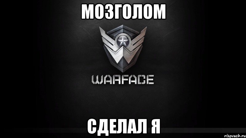 Мозголом Сделал я, Мем warface