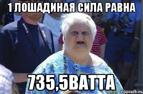 1 лошадиная сила равна 735,5ВАТта