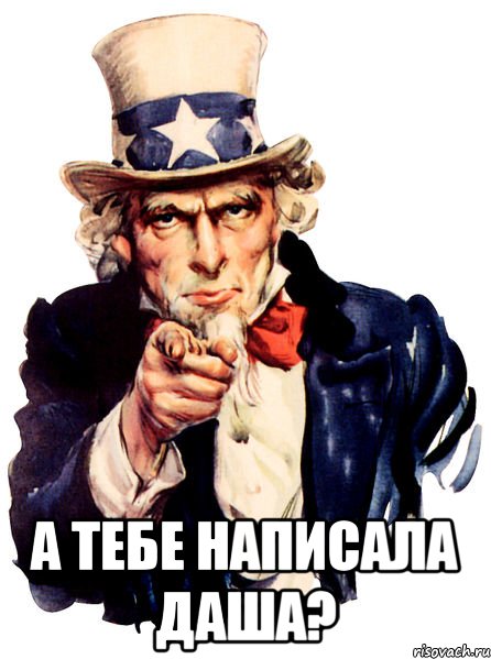  А тебе написала Даша?