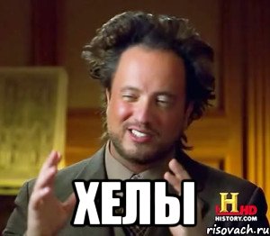  Хелы