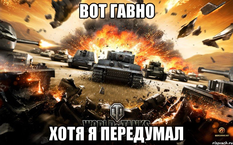 вот гавно хотя я передумал, Мем World of Tanks