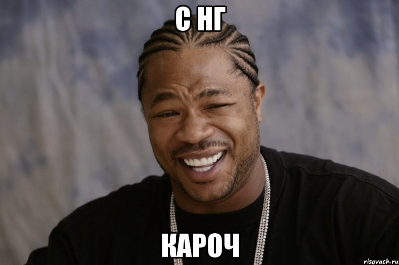 С НГ кароч, Мем Xzibit