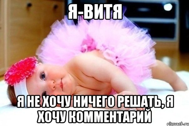 Я-Витя Я не хочу ничего решать, я хочу комментарий
