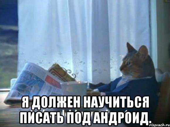  Я должен научиться писать под андроид.