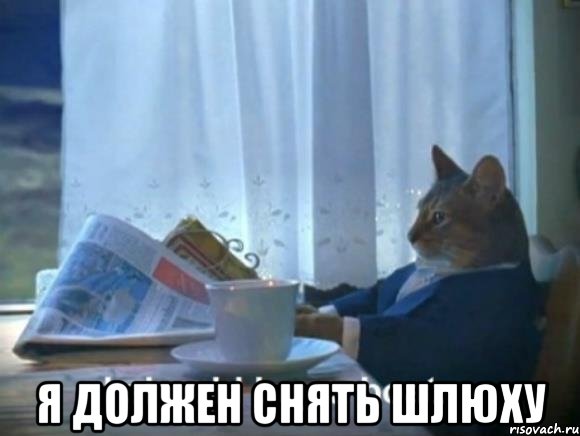  я должен снять шлюху