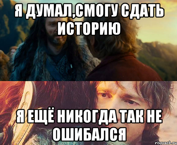 я думал,смогу сдать историю я ещё никогда так не ошибался, Комикс Я никогда еще так не ошибался