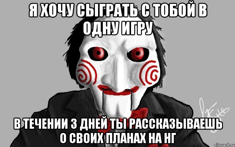я хочу сыграть с тобой в одну игру в течении 3 дней ты рассказываешь о своих планах на НГ