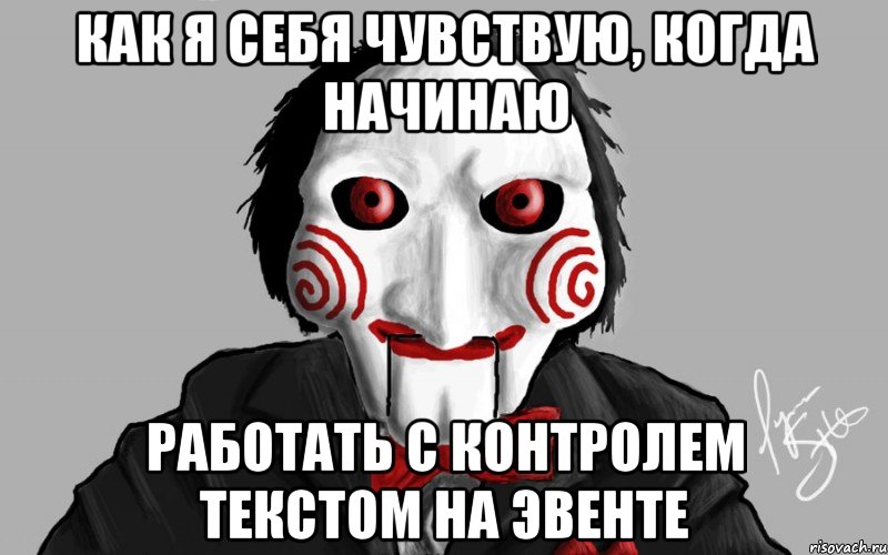 Как я себя чувствую, когда начинаю работать с контролем текстом на эвенте, Мем Я хочу сыграть с тобой в игру