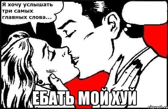  ебать мой хуй, Комикс Хочу услышать