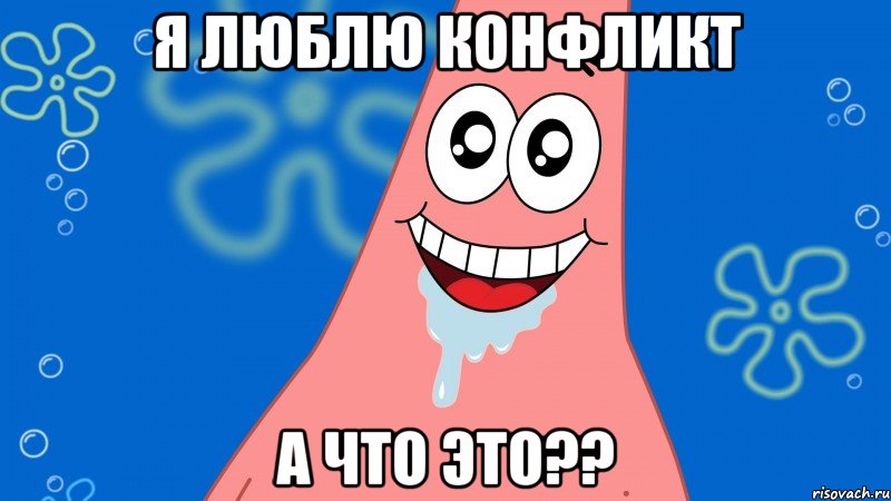 Я ЛЮБЛЮ КОНФЛИКТ А ЧТО ЭТО??