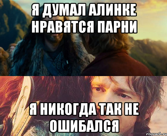 Я думал Алинке нравятся парни Я никогда так не ошибался, Комикс Я никогда еще так не ошибался