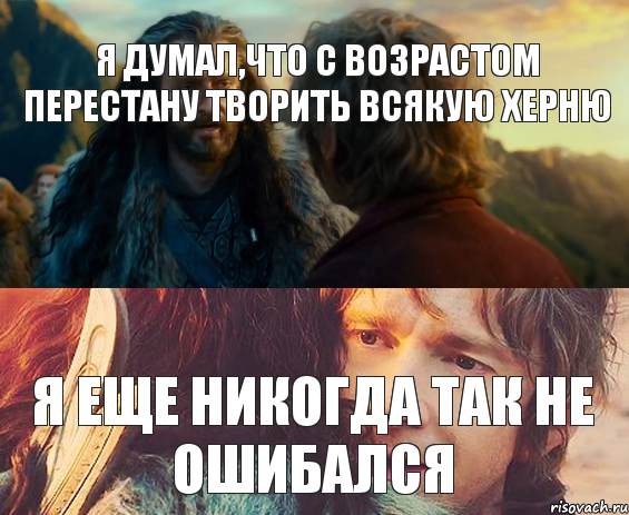 я думал,что с возрастом перестану творить всякую херню я еще никогда так не ошибался, Комикс Я никогда еще так не ошибался