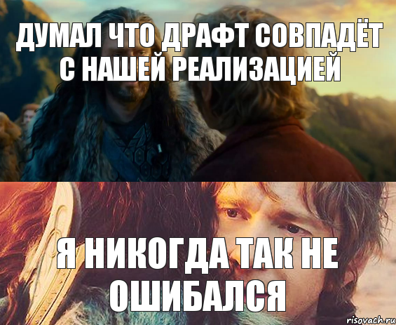 Думал что драфт совпадёт с нашей реализацией Я никогда так не ошибался, Комикс Я никогда еще так не ошибался