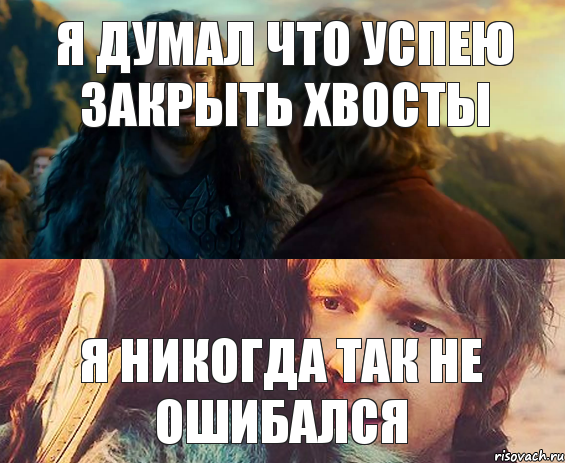 Я думал что успею закрыть хвосты Я никогда так не ошибался, Комикс Я никогда еще так не ошибался