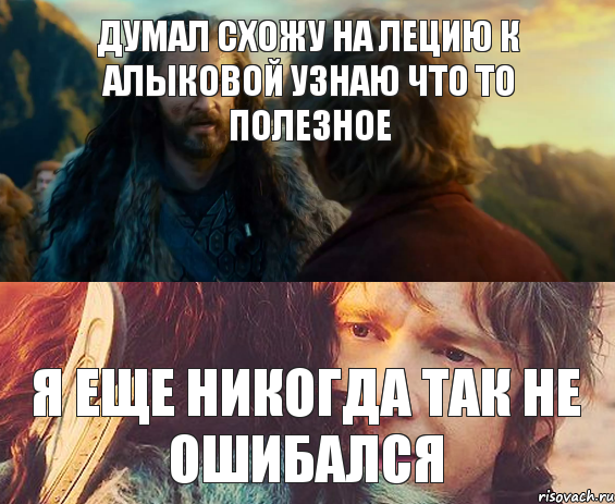 Думал схожу на лецию к алыковой узнаю что то полезное Я еще никогда так не ошибался, Комикс Я никогда еще так не ошибался