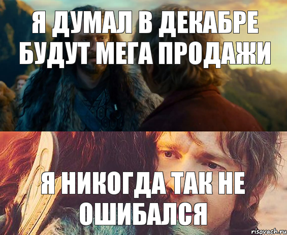 Я думал в декабре будут мега продажи Я никогда так не ошибался, Комикс Я никогда еще так не ошибался