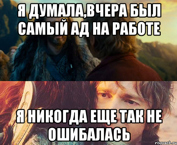 Я ДУМАЛА,ВЧЕРА БЫЛ САМЫЙ АД НА РАБОТЕ Я НИКОГДА ЕЩЕ ТАК НЕ ОШИБАЛАСЬ, Комикс Я никогда еще так не ошибался