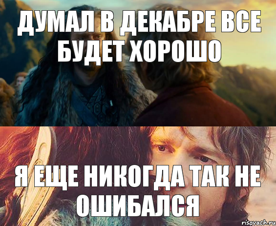 Думал в декабре все будет хорошо Я еще никогда так не ошибался, Комикс Я никогда еще так не ошибался