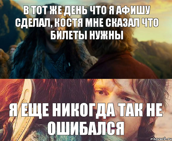 В тот же день что я афишу сделал, костя мне сказал что билеты нужны Я еще никогда так не ошибался, Комикс Я никогда еще так не ошибался