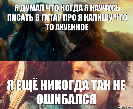 я думал что когда я научусь писать в гитар про я напишу что то ахуенное я ещё никогда так не ошибался, Комикс Я никогда еще так не ошибался