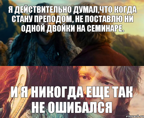 Я действительно думал,что когда стану преподом, не поставлю ни одной двойки на семинаре. И я никогда еще так не ошибался, Комикс Я никогда еще так не ошибался