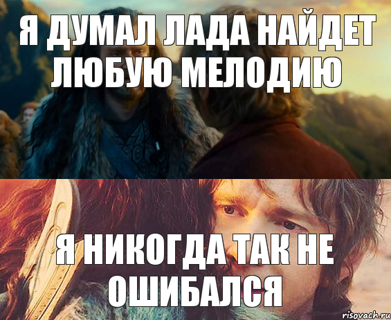 Я думал Лада найдет любую мелодию Я никогда так не ошибался, Комикс Я никогда еще так не ошибался