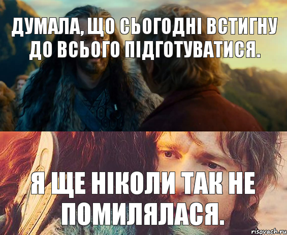 думала, що сьогодні встигну до всього підготуватися. я ще ніколи так не помилялася., Комикс Я никогда еще так не ошибался