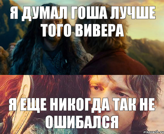 Я думал Гоша лучше того Вивера Я еще никогда так не ошибался, Комикс Я никогда еще так не ошибался