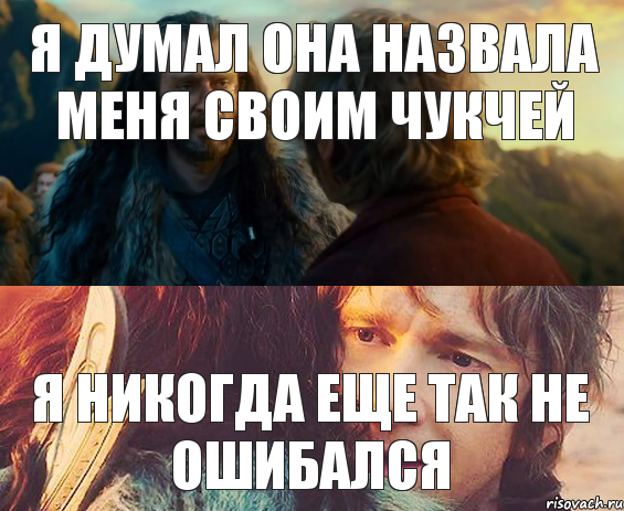 я думал она назвала меня своим чукчей я никогда еще так не ошибался, Комикс Я никогда еще так не ошибался