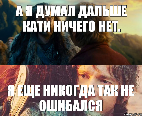 А я думал дальше Кати ничего нет. Я еще никогда так не ошибался, Комикс Я никогда еще так не ошибался