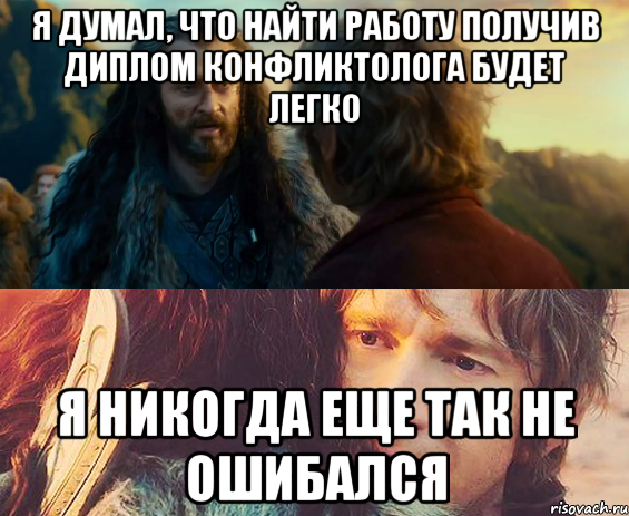Я думал, что найти работу получив диплом конфликтолога будет легко я никогда еще так не ошибался, Комикс Я никогда еще так не ошибался