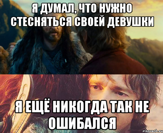 Я ДУМАЛ, ЧТО НУЖНО СТЕСНЯТЬСЯ СВОЕЙ ДЕВУШКИ Я ЕЩЁ НИКОГДА ТАК НЕ ОШИБАЛСЯ, Комикс Я никогда еще так не ошибался