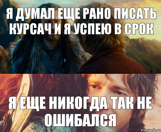 я думал еще рано писать курсач и я успею в срок я еще никогда так не ошибался, Комикс Я никогда еще так не ошибался