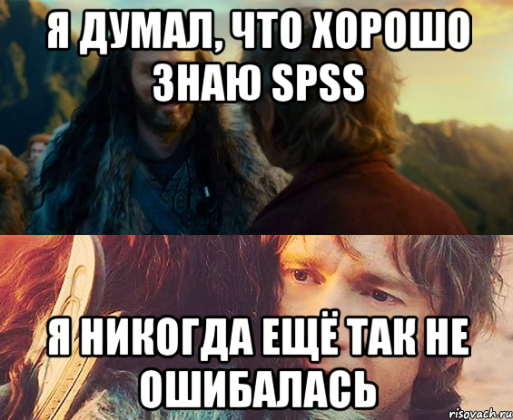 Я думал, что хорошо знаю SPSS Я никогда ещё так не ошибалась, Комикс Я никогда еще так не ошибался