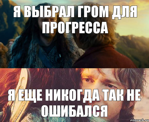 я выбрал гром для прогресса я еще никогда так не ошибался, Комикс Я никогда еще так не ошибался