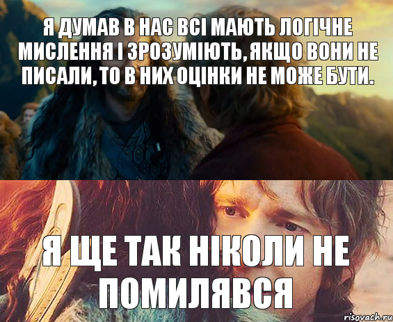 Я думав в нас всі мають логічне мислення і зрозуміють, якщо вони не писали, то в них оцінки не може бути. Я ще так ніколи не помилявся, Комикс Я никогда еще так не ошибался