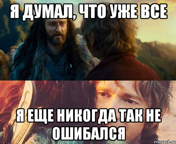 Я думал, что уже все Я еще никогда так не ошибался, Комикс Я никогда еще так не ошибался