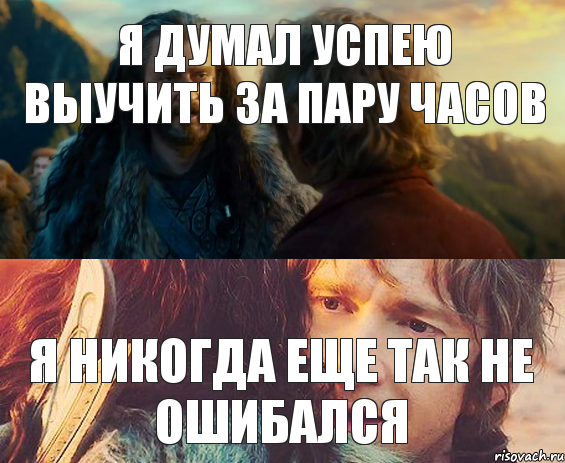 я думал успею выучить за пару часов я никогда еще так не ошибался, Комикс Я никогда еще так не ошибался