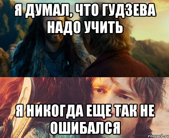 Я думал, что гудзева надо учить я никогда еще так не ошибался, Комикс Я никогда еще так не ошибался