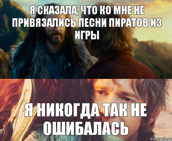 Я сказала, что ко мне не привязались песни пиратов из игры Я никогда так не ошибалась, Комикс Я никогда еще так не ошибался