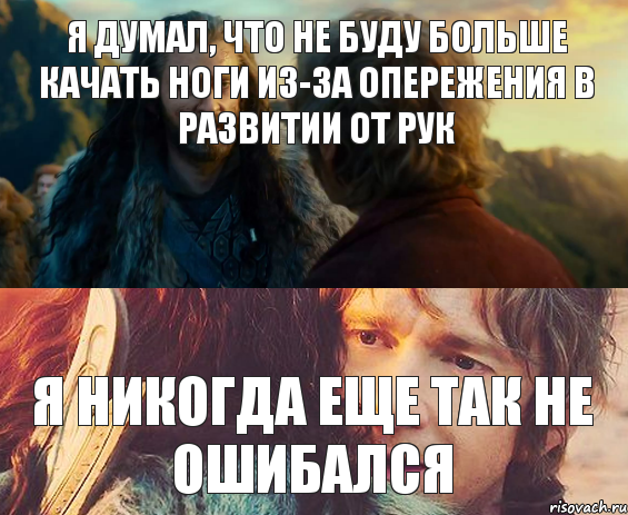 я думал, что не буду больше качать ноги из-за опережения в развитии от рук я никогда еще так не ошибался, Комикс Я никогда еще так не ошибался