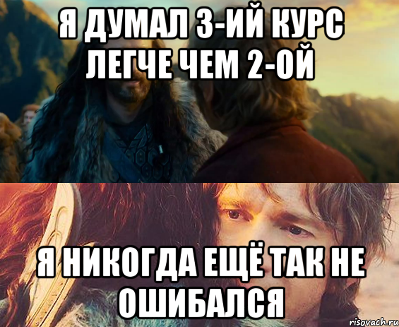 Я думал 3-ий курс легче чем 2-ой Я никогда ещё так не ошибался, Комикс Я никогда еще так не ошибался