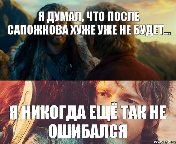 я думал, что после Сапожкова хуже уже не будет... я никогда ещё так не ошибался, Комикс Я никогда еще так не ошибался